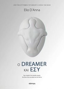 Ο DREAMER ΚΑΙ ΕΣΥ 108195150