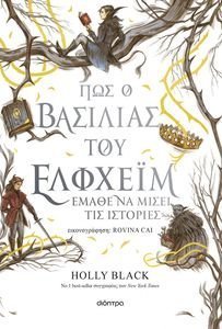 BLACK HOLLY ΠΩΣ Ο ΒΑΣΙΛΙΑΣ ΤΟΥ ΕΛΦΧΕΙΜ ΕΜΑΘΕ ΝΑ ΜΙΣΕΙ ΤΙΣ ΙΣΤΟΡΙΕΣ