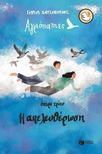 ΑΓΡΙΟΠΑΠΙΕΣ ΟΝΕΙΡΟ ΤΡΙΤΟ Η ΑΠΕΛΕΥΘΕΡΩΣΗ 108195164