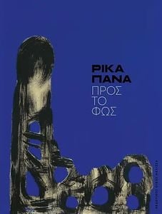 ΡΙΚΑ ΠΑΝΑ ΠΡΟΣ ΤΟ ΦΩΣ ΡΙΚΑ ΠΑΝΑ ΠΡΟΣ ΤΟ ΦΩΣ
