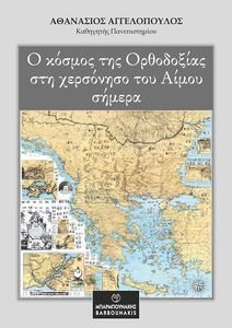 ΑΓΓΕΛΟΠΟΥΛΟΣ ΑΘΑΝΑΣΙΟΣ Ο ΚΟΣΜΟΣ ΤΗΣ ΟΡΘΟΔΟΞΙΑΣ ΣΤΗ ΧΕΡΣΟΝΗΣΟ ΤΟΥ ΑΙΜΟΥ ΣΗΜΕΡΑ