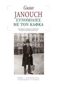 ΣΥΝΟΜΙΛΙΕΣ ΜΕ ΤΟΝ ΚΑΦΚΑ ΣΥΝΟΜΙΛΙΕΣ ΜΕ ΤΟΝ ΚΑΦΚΑ