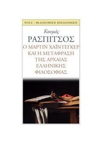 Ο ΜΑΡΤΙΝ ΧΑΙΝΤΕΓΚΕΡ ΚΑΙ Η ΜΕΤΑΦΡΑΣΗ ΤΗΣ ΑΡΧΑΙΑΣ ΕΛΛΗΝΙΚΗΣ ΦΙΛΟΣΟΦΙΑΣ Ο ΜΑΡΤΙΝ ΧΑΙΝΤΕΓΚΕΡ ΚΑΙ Η ΜΕΤΑΦΡΑΣΗ ΤΗΣ ΑΡΧΑΙΑΣ ΕΛΛΗΝΙΚΗΣ ΦΙΛΟΣΟΦΙΑΣ
