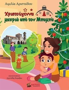 ΧΡΙΣΤΟΥΓΕΝΝΑ ΜΑΚΡΙΑ ΑΠΟ ΤΟΝ ΜΠΑΜΠΑ