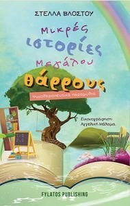 ΜΙΚΡΕΣ ΙΣΤΟΡΙΕΣ ΜΕΓΑΛΟΥ ΘΑΡΡΟΥΣ ΜΙΚΡΕΣ ΙΣΤΟΡΙΕΣ ΜΕΓΑΛΟΥ ΘΑΡΡΟΥΣ