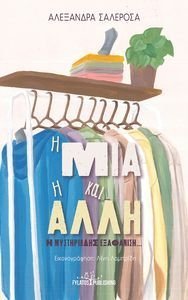 Η ΜΙΑ ΚΑΙ Η ΑΛΛΗ Η ΜΙΑ ΚΑΙ Η ΑΛΛΗ