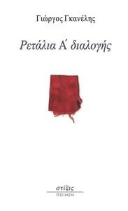 ΡΕΤΑΛΙΑ Α ΔΙΑΛΟΓΗΣ ΡΕΤΑΛΙΑ Α ΔΙΑΛΟΓΗΣ