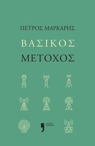 ΒΑΣΙΚΟΣ ΜΕΤΟΧΟΣ ΒΑΣΙΚΟΣ ΜΕΤΟΧΟΣ