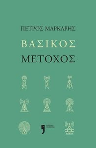 ΜΑΡΚΑΡΗΣ ΠΕΤΡΟΣ ΒΑΣΙΚΟΣ ΜΕΤΟΧΟΣ