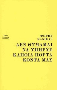 ΔΕΝ ΘΥΜΑΜΑΙ ΝΑ ΥΠΗΡΧΕ ΚΑΠΟΙΑ ΠΟΡΤΑ ΚΟΝΤΑ ΜΑΣ