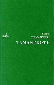 ΤΑΜΑΝΓΚΟΥΡ