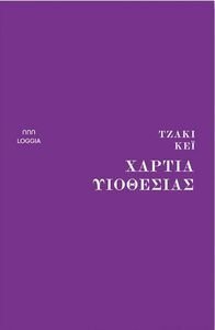 ΧΑΡΤΙΑ ΥΙΟΘΕΣΙΑΣ