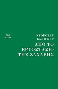 ΑΠΟ ΤΟ ΕΡΓΟΣΤΑΣΙΟ ΤΗΣ ΖΑΧΑΡΗΣ