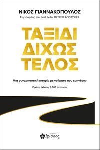 ΤΑΞΙΔΙ ΔΙΧΩΣ ΤΕΛΟΣ ΤΑΞΙΔΙ ΔΙΧΩΣ ΤΕΛΟΣ