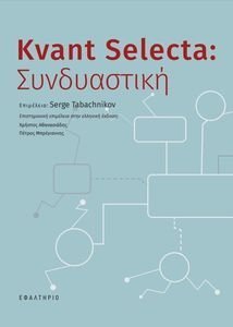 KVANT SELECTA ΣΥΝΔΥΑΣΤΙΚΗ KVANT SELECTA ΣΥΝΔΥΑΣΤΙΚΗ