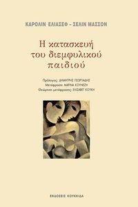 Η ΚΑΤΑΣΚΕΥΗ ΤΟΥ ΔΙΕΜΦΥΛΙΚΟΥ ΠΑΙΔΙΟΥ Η ΚΑΤΑΣΚΕΥΗ ΤΟΥ ΔΙΕΜΦΥΛΙΚΟΥ ΠΑΙΔΙΟΥ