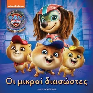 PAW PATROL ΟΙ ΜΙΚΡΟΙ ΔΙΑΣΩΣΤΕΣ PAW PATROL ΟΙ ΜΙΚΡΟΙ ΔΙΑΣΩΣΤΕΣ