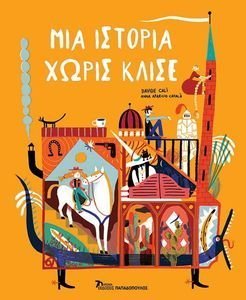 ΜΙΑ ΙΣΤΟΡΙΑ ΧΩΡΙΣ ΚΛΙΣΕ ΜΙΑ ΙΣΤΟΡΙΑ ΧΩΡΙΣ ΚΛΙΣΕ
