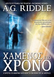 ΧΑΜΕΝΟΣ ΣΤΟ ΧΡΟΝΟ 108195234