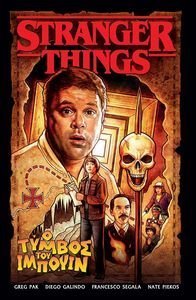 STRANGER THINGS Ο ΤΥΜΒΟΣ ΤΟΥ ΙΜΠΟΥΙΝ STRANGER THINGS Ο ΤΥΜΒΟΣ ΤΟΥ ΙΜΠΟΥΙΝ