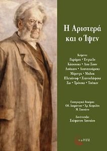 Η ΑΡΙΣΤΕΡΑ ΚΑΙ Ο ΙΨΕΝ Η ΑΡΙΣΤΕΡΑ ΚΑΙ Ο ΙΨΕΝ