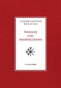 ΕΙΣΑΓΩΓΗ ΣΤΗΝ ΑΚΚΑΔΙΚΗ ΓΛΩΣΣΑ ΕΙΣΑΓΩΓΗ ΣΤΗΝ ΑΚΚΑΔΙΚΗ ΓΛΩΣΣΑ