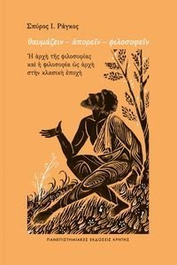 ΘΑΥΜΑΖΕΙΝ ΑΠΟΡΕΙΝ ΦΙΛΟΣΟΦΕΙΝ ΘΑΥΜΑΖΕΙΝ ΑΠΟΡΕΙΝ ΦΙΛΟΣΟΦΕΙΝ