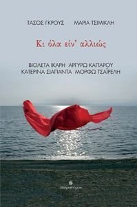 ΚΙ ΟΛΑ ΕΙΝΑ ΑΛΛΙΩΣ ΚΙ ΟΛΑ ΕΙΝΑ ΑΛΛΙΩΣ