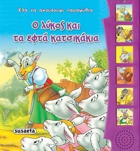 Ο ΛΥΚΟΣ ΚΑΙ ΤΑ ΕΦΤΑ ΚΑΤΣΙΚΑΚΙΑ Ο ΛΥΚΟΣ ΚΑΙ ΤΑ ΕΦΤΑ ΚΑΤΣΙΚΑΚΙΑ