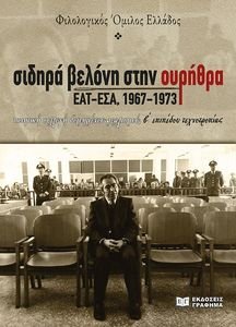 ΣΙΔΗΡΑ ΒΕΛΟΝΗ ΣΤΗΝ ΟΥΡΗΘΡΑ ΕΑΤ-ΕΣΑ 1967-1973 ΣΙΔΗΡΑ ΒΕΛΟΝΗ ΣΤΗΝ ΟΥΡΗΘΡΑ ΕΑΤ-ΕΣΑ 1967-1973