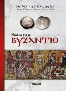 ΜΕΛΕΤΕΣ ΓΙΑ ΤΟ ΒΥΖΑΝΤΙΟ ΜΕΛΕΤΕΣ ΓΙΑ ΤΟ ΒΥΖΑΝΤΙΟ
