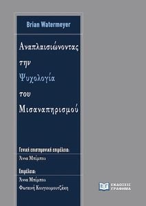ΑΝΑΠΛΑΙΣΙΩΝΟΝΤΑΣ ΤΗΝ ΨΥΧΟΛΟΓΙΑ ΤΟΥ ΜΙΣΑΝΑΠΗΡΙΣΜΟΥ ΑΝΑΠΛΑΙΣΙΩΝΟΝΤΑΣ ΤΗΝ ΨΥΧΟΛΟΓΙΑ ΤΟΥ ΜΙΣΑΝΑΠΗΡΙΣΜΟΥ