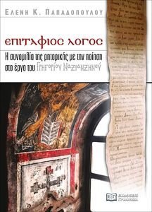ΕΠΙΤΑΦΙΟΣ ΛΟΓΟΣ ΕΠΙΤΑΦΙΟΣ ΛΟΓΟΣ