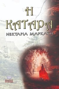 Η ΚΑΤΑΡΑ Η ΚΑΤΑΡΑ