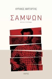 ΣΑΜΨΩΝ 108195280