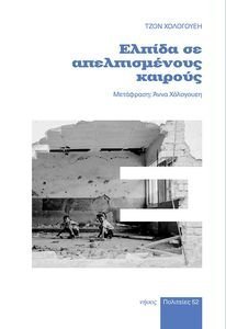 ΕΛΠΙΔΑ ΣΕ ΑΠΕΛΠΙΣΜΕΝΟΥΣ ΚΑΙΡΟΥΣ ΕΛΠΙΔΑ ΣΕ ΑΠΕΛΠΙΣΜΕΝΟΥΣ ΚΑΙΡΟΥΣ