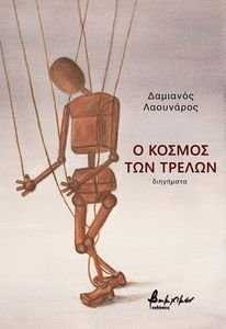 Ο ΚΟΣΜΟΣ ΤΩΝ ΤΡΕΛΩΝ Ο ΚΟΣΜΟΣ ΤΩΝ ΤΡΕΛΩΝ