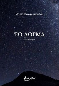 ΤΟ ΔΟΓΜΑ ΤΟ ΔΟΓΜΑ