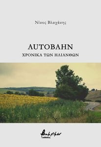 AUTOBAHN ΧΡΟΝΙΚΑ ΤΩΝ ΗΛΙΑΝΘΩΝ AUTOBAHN ΧΡΟΝΙΚΑ ΤΩΝ ΗΛΙΑΝΘΩΝ