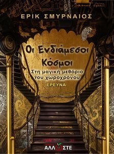 ΟΙ ΕΝΔΙΑΜΕΣΟΙ ΚΟΣΜΟΙ 108195314