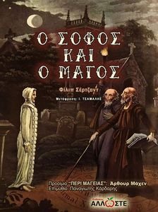 Ο ΣΟΦΟΣ ΚΑΙ Ο ΜΑΓΟΣ Ο ΣΟΦΟΣ ΚΑΙ Ο ΜΑΓΟΣ