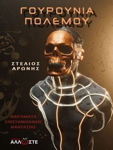 ΓΟΥΡΟΥΝΙΑ ΠΟΛΕΜΟΥ ΓΟΥΡΟΥΝΙΑ ΠΟΛΕΜΟΥ