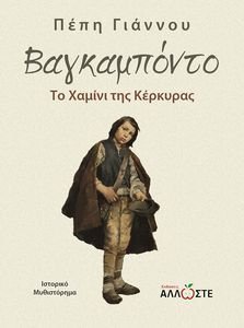 ΒΑΓΚΑΜΠΟΝΤΟ ΒΑΓΚΑΜΠΟΝΤΟ