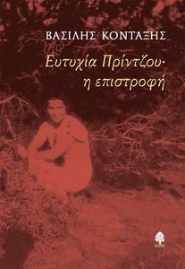 ΕΥΤΥΧΙΑ ΠΡΙΝΤΖΟΥ Η ΕΠΙΣΤΡΟΦΗ ΕΥΤΥΧΙΑ ΠΡΙΝΤΖΟΥ Η ΕΠΙΣΤΡΟΦΗ