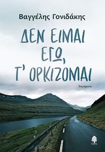 ΔΕΝ ΕΙΜΑΙ ΕΓΩ Τ ΟΡΚΙΖΟΜΑΙ ΔΕΝ ΕΙΜΑΙ ΕΓΩ Τ ΟΡΚΙΖΟΜΑΙ