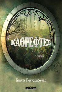 ΚΑΘΡΕΦΤΕΣ ΚΑΘΡΕΦΤΕΣ