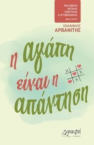 Η ΑΓΑΠΗ ΕΙΝΑΙ Η ΑΠΑΝΤΗΣΗ Η ΑΓΑΠΗ ΕΙΝΑΙ Η ΑΠΑΝΤΗΣΗ