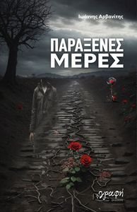 ΠΑΡΑΞΕΝΕΣ ΜΕΡΕΣ ΠΑΡΑΞΕΝΕΣ ΜΕΡΕΣ
