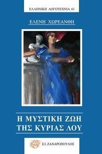 Η ΜΥΣΤΙΚΗ ΖΩΗ ΤΗΣ ΚΥΡΙΑΣ ΛΟΥ Η ΜΥΣΤΙΚΗ ΖΩΗ ΤΗΣ ΚΥΡΙΑΣ ΛΟΥ