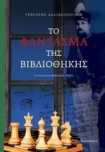 ΤΟ ΦΑΝΤΑΣΜΑ ΤΗΣ ΒΙΒΛΙΟΘΗΚΗΣ ΤΟ ΦΑΝΤΑΣΜΑ ΤΗΣ ΒΙΒΛΙΟΘΗΚΗΣ